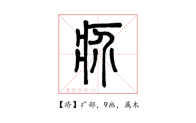 疥