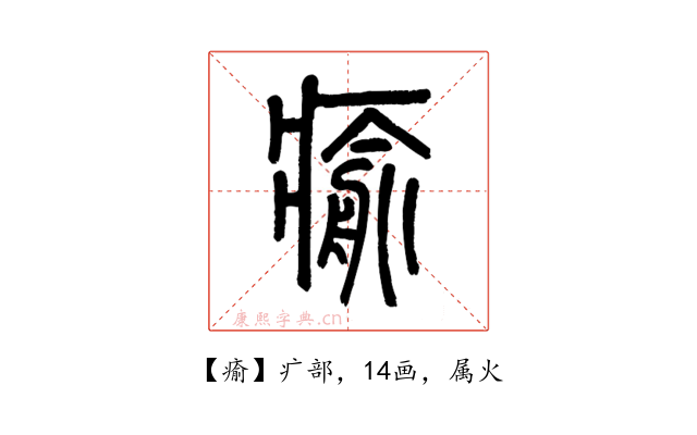 瘉