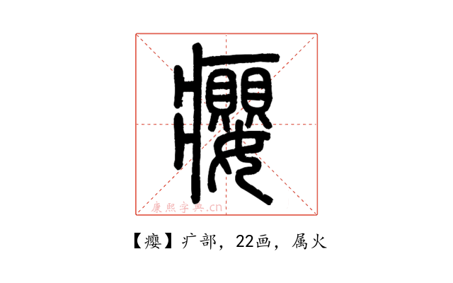 癭