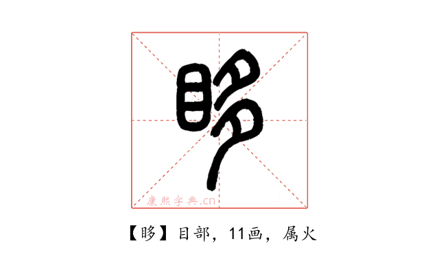 眵