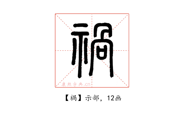 禍