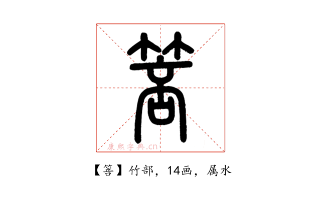 箁