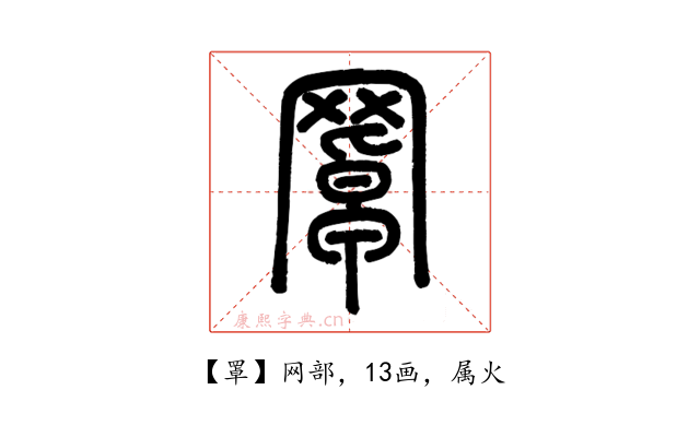 罩