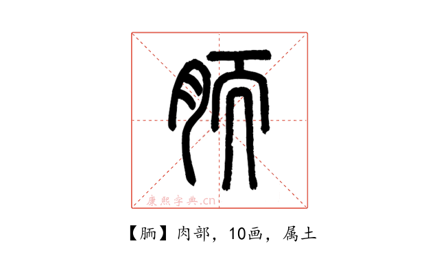 胹
