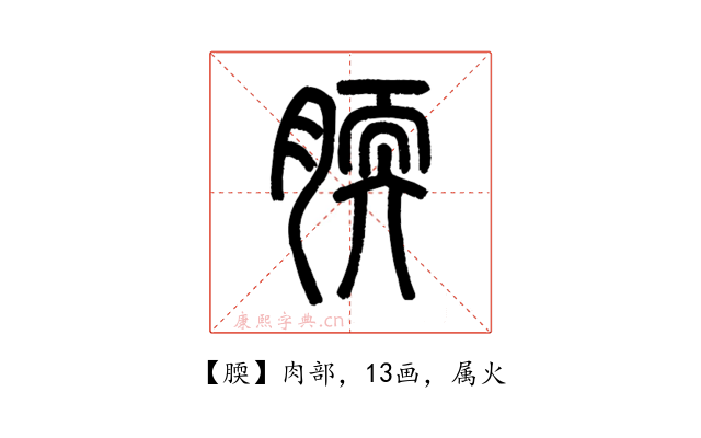 腝