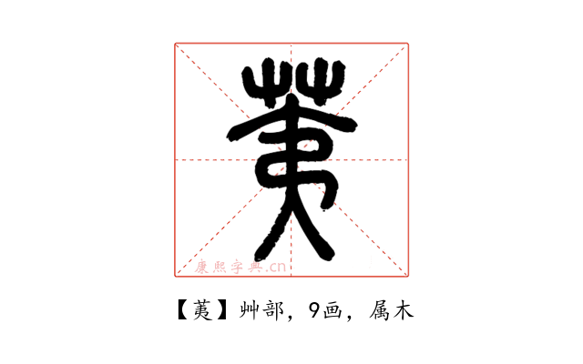 荑
