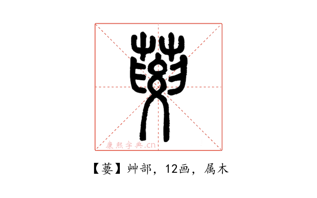 葽