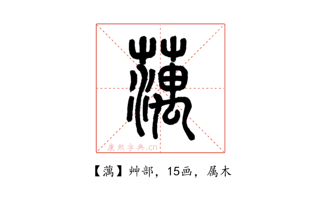 蕅