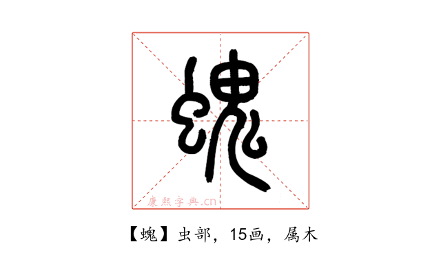 螝