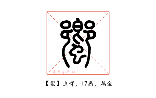 蠁