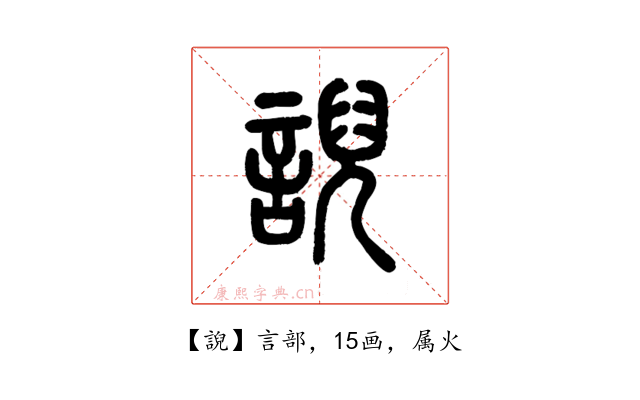誽
