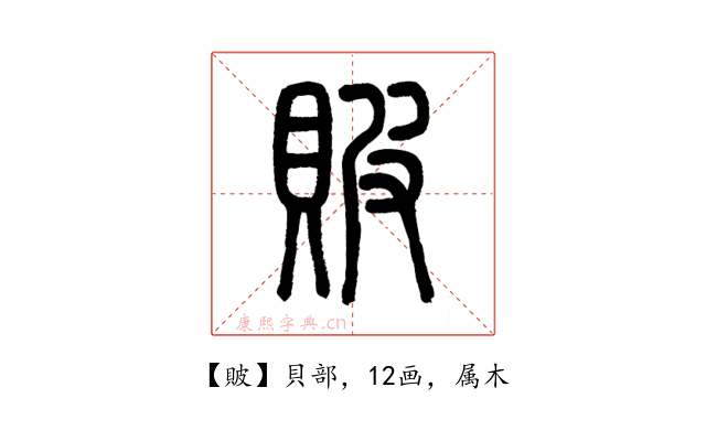 貱