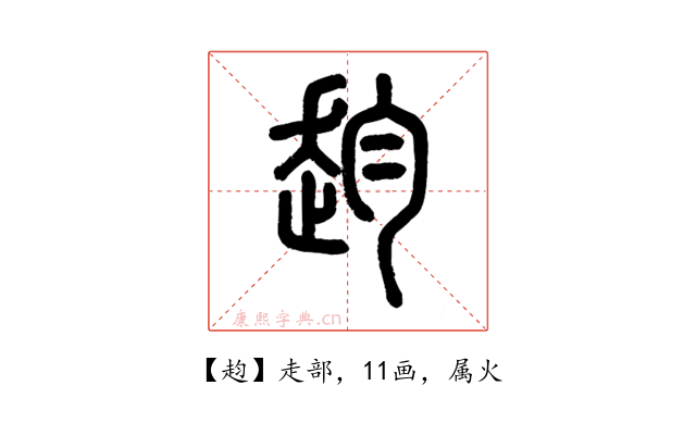 赹
