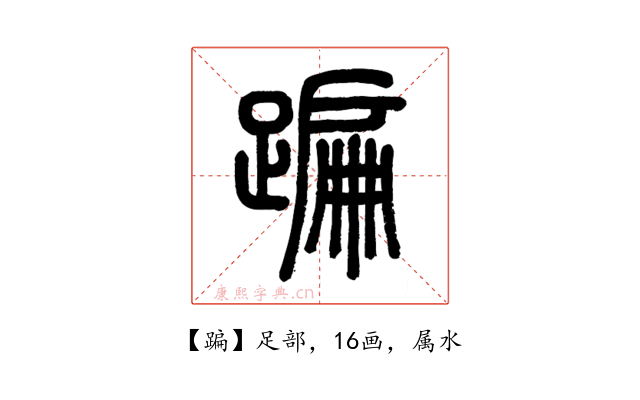 蹁