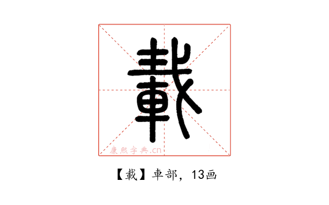 載