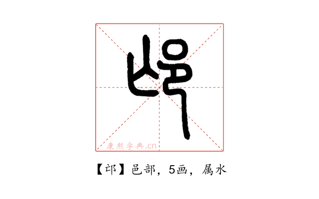 邙