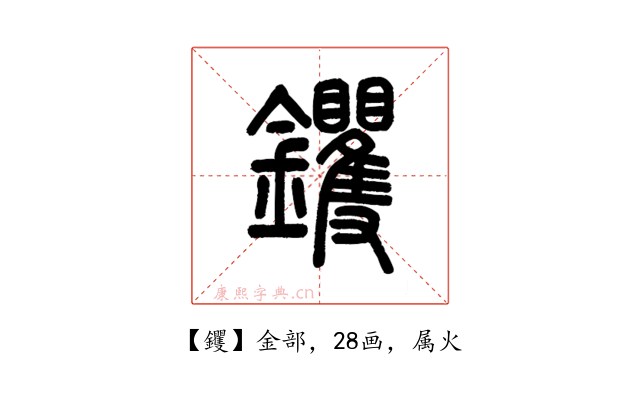 钁