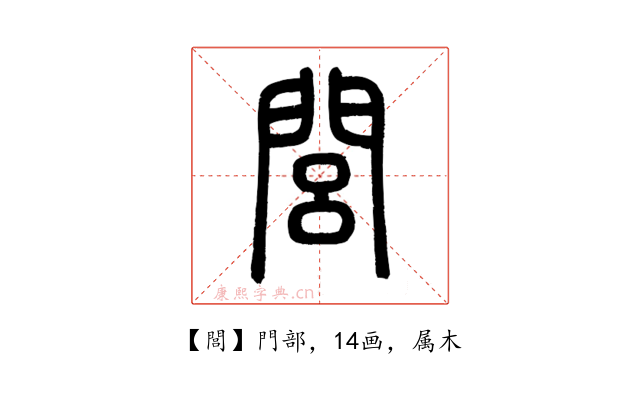 閭