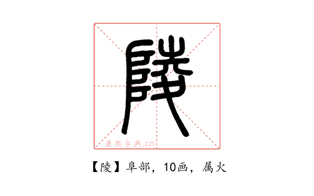 陵