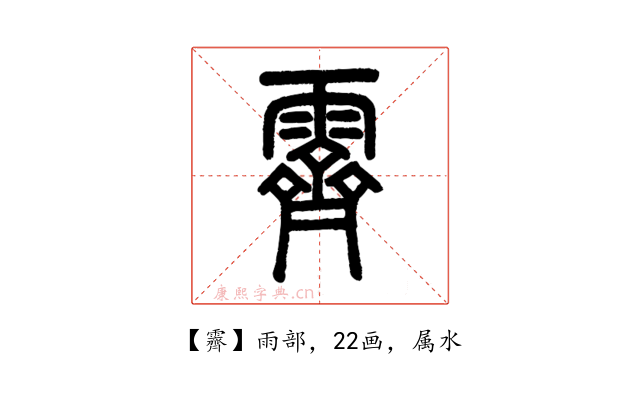霽