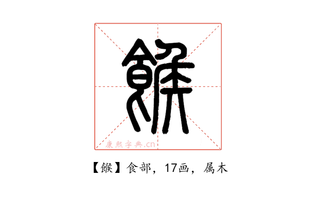 餱