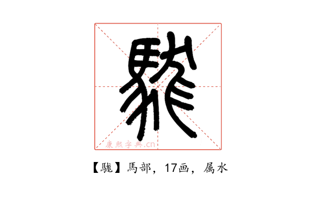 駹