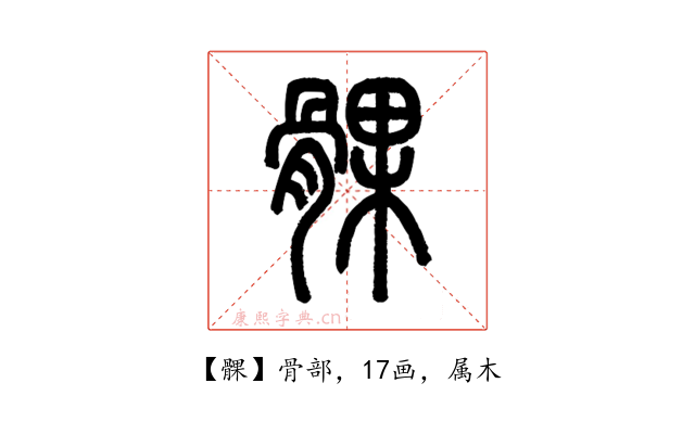 髁