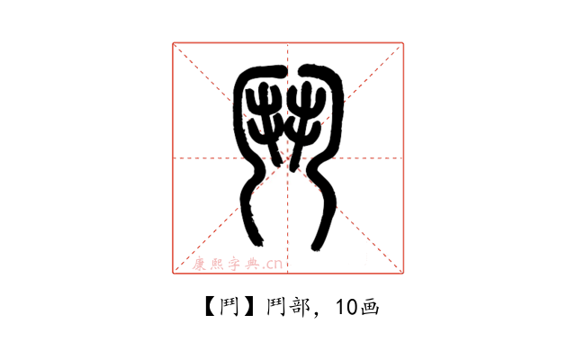 鬥