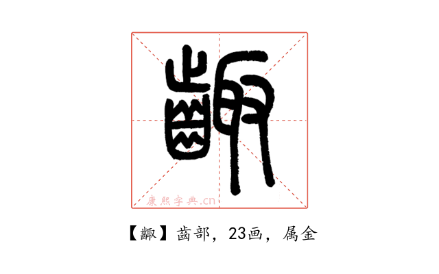 齱
