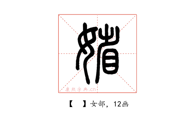 𡞞