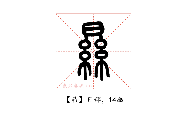 㬎