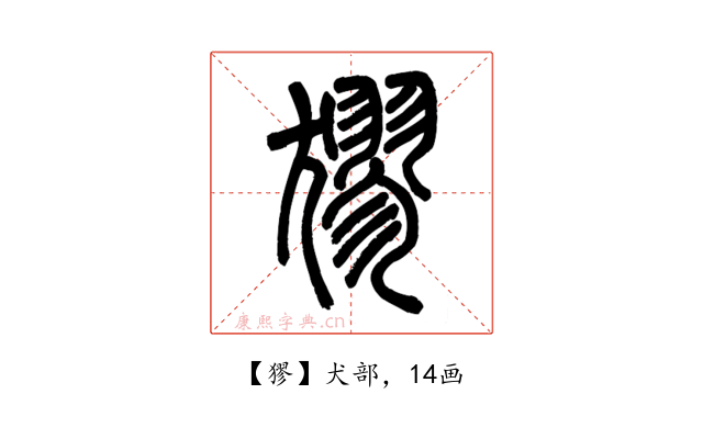 㺒