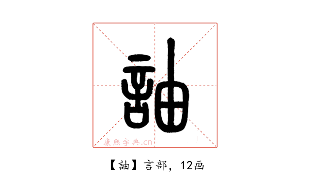 䛆