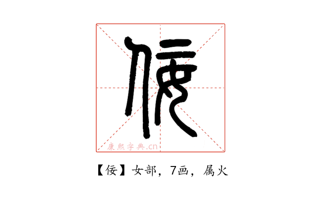 佞