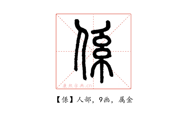 係