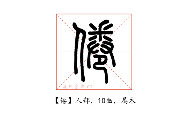 倦