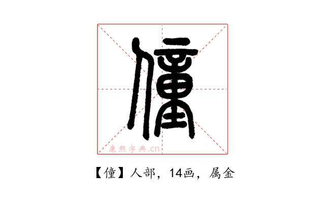 僮