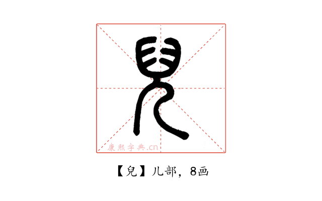 兒