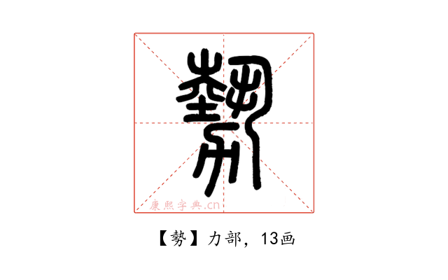 勢