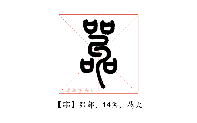 嘂