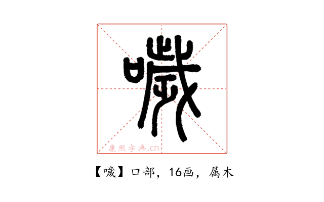 噦