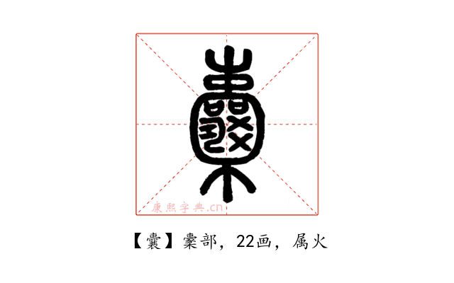 囊