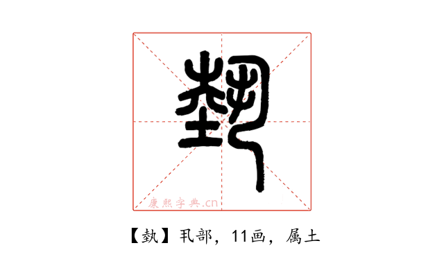 埶