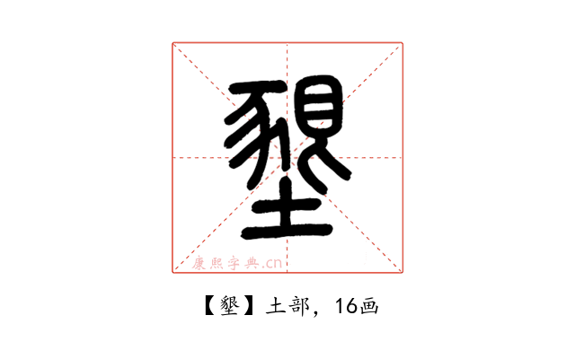 墾