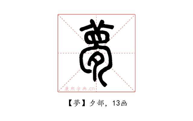 夢