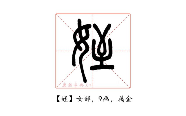 姪