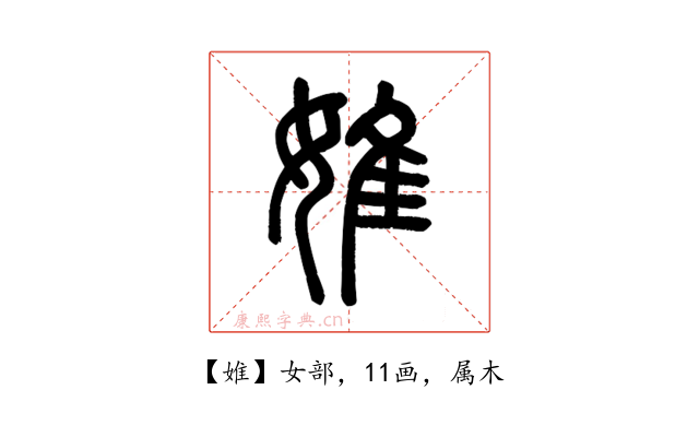 婎