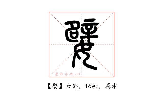 嬖