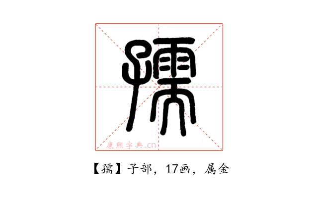 孺