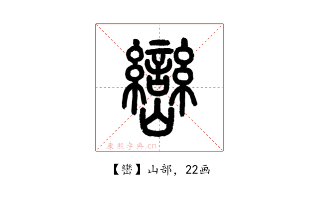 巒